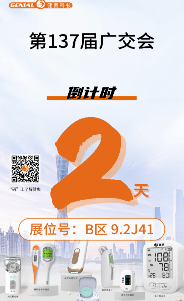 廣交會(huì)2天倒計(jì)時(shí)！