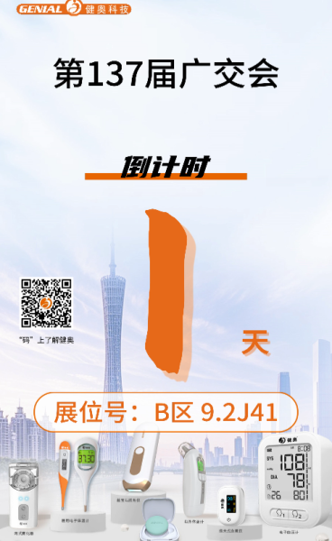 廣交會(huì)1天倒計(jì)時(shí)！明日盛大開幕！