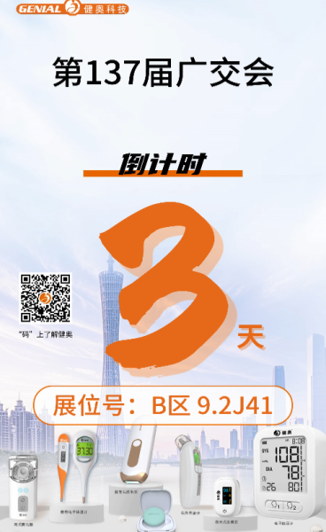 ??【廣交會(huì)3天倒計(jì)時(shí)！健奧科技與您相約B區(qū)9.2J41】??