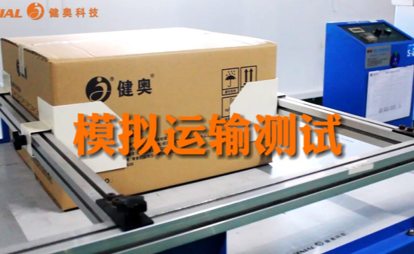健奧非接觸式紅外額溫槍通過嚴苛模擬運輸測試