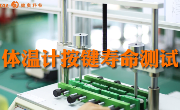 經(jīng)久耐用：健奧體溫計按鍵壽命測試