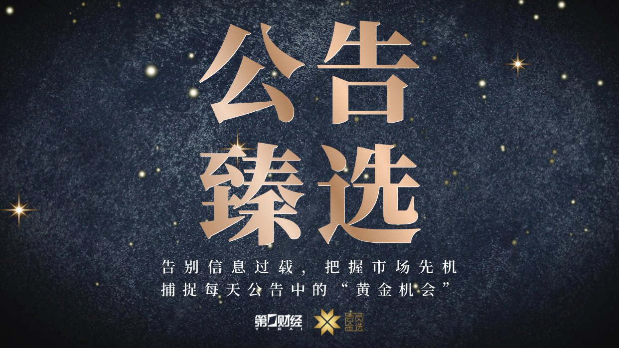 晚间公告|6月29日这些公告有看头