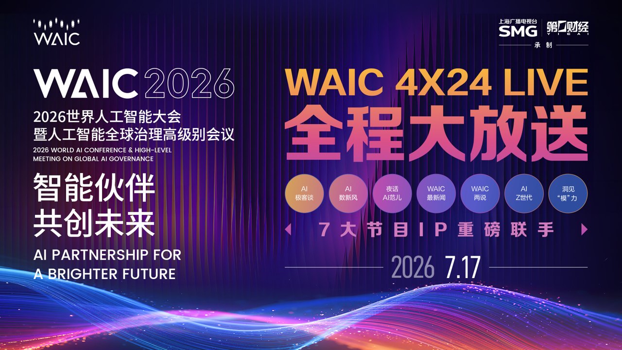 WAIC 2026丨4×24 LIVE·全程大放送-Day 1